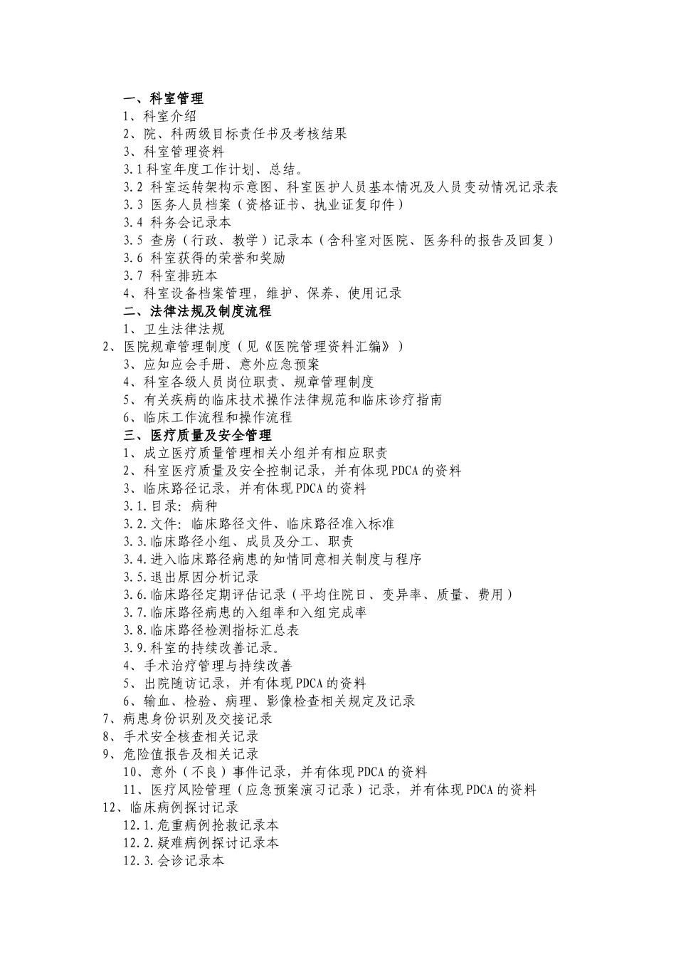 齐鲁医学三级医院创建科室准备台帐目录_第1页