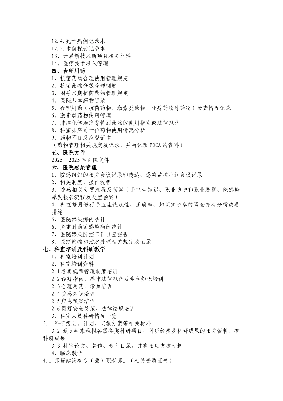 齐鲁医学三级医院创建科室准备台帐目录_第2页
