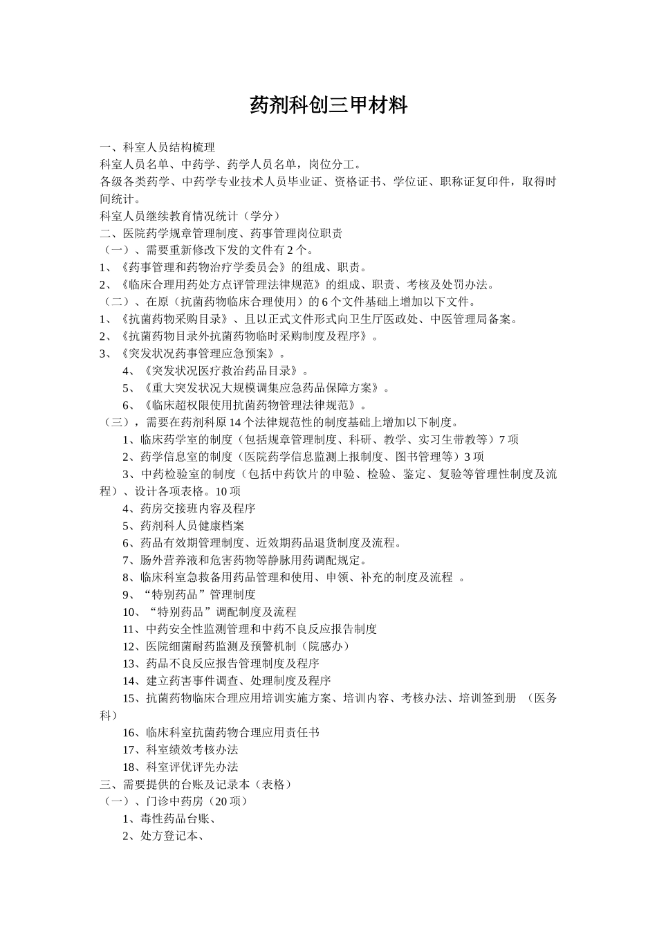齐鲁医学三甲创建药剂科资料目录_第1页