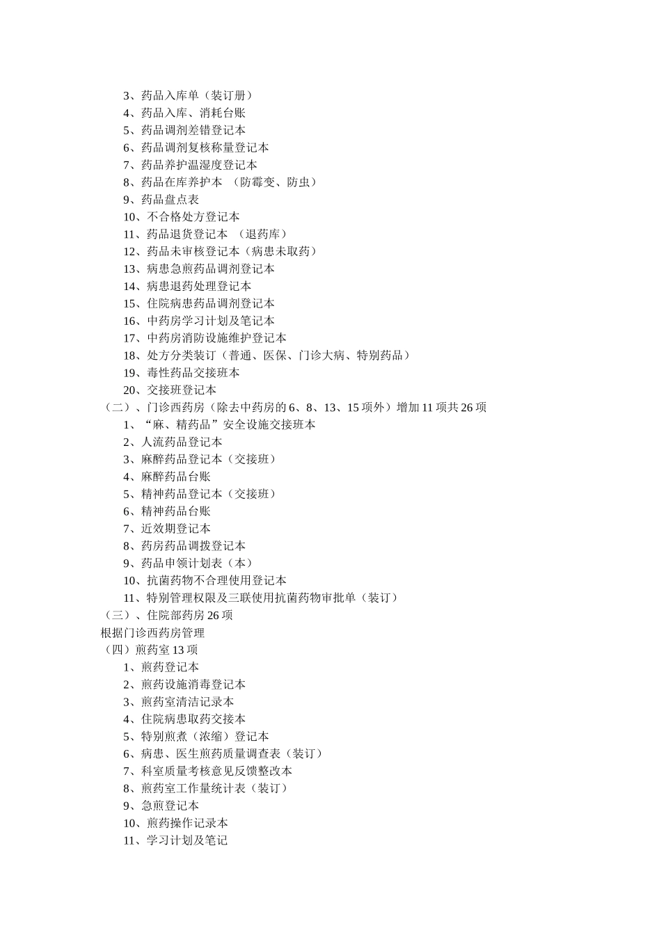 齐鲁医学三甲创建药剂科资料目录_第2页