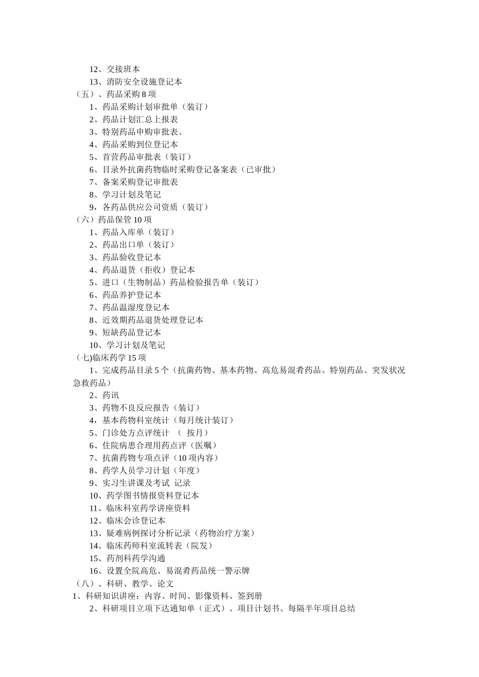 齐鲁医学三甲创建药剂科资料目录_第3页