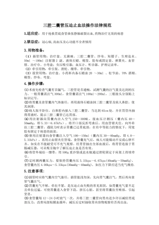 齐鲁医学三腔二囊管压迫止血法操作规范