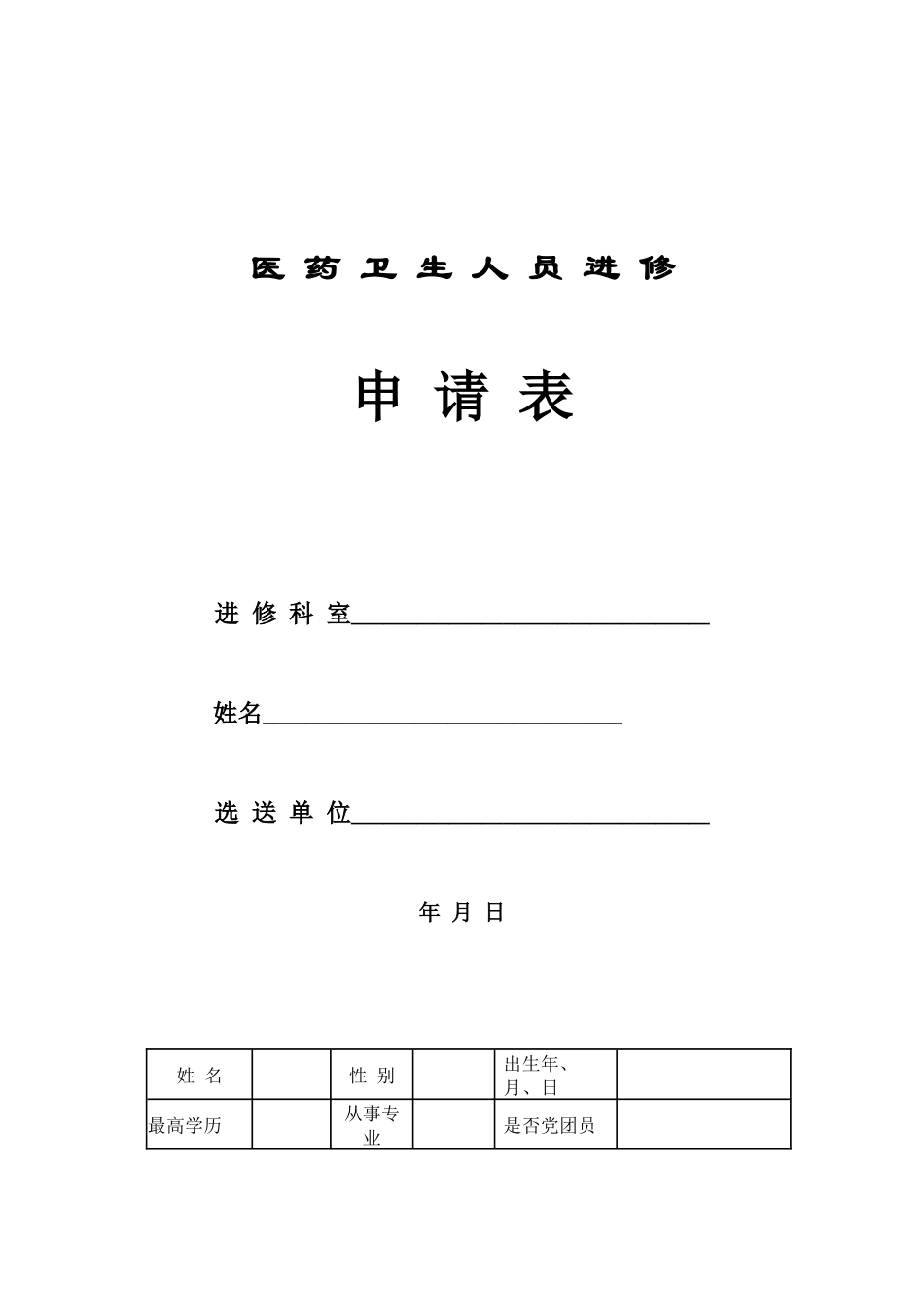 齐鲁医学上海市第九人民医院进修申请表_第1页