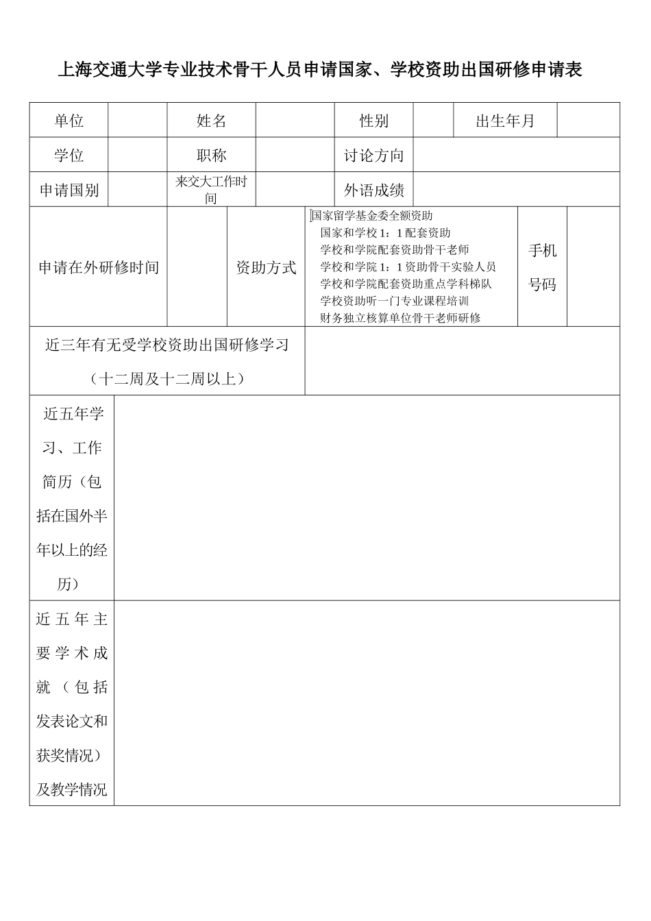 齐鲁医学上海交通大学骨干教师申请国家学校资助出国进修申请表_第1页