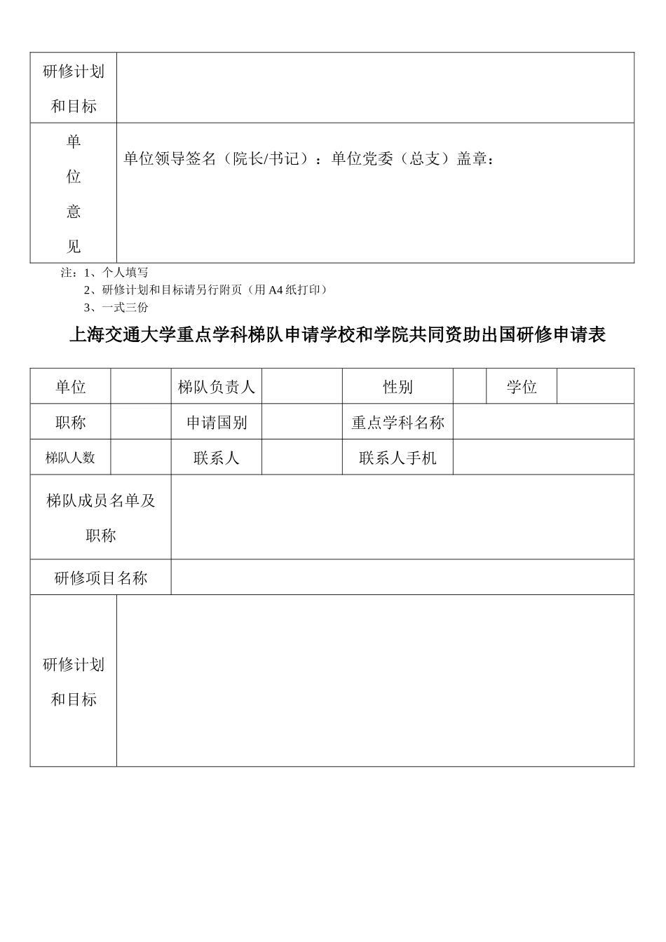齐鲁医学上海交通大学骨干教师申请国家学校资助出国进修申请表_第2页