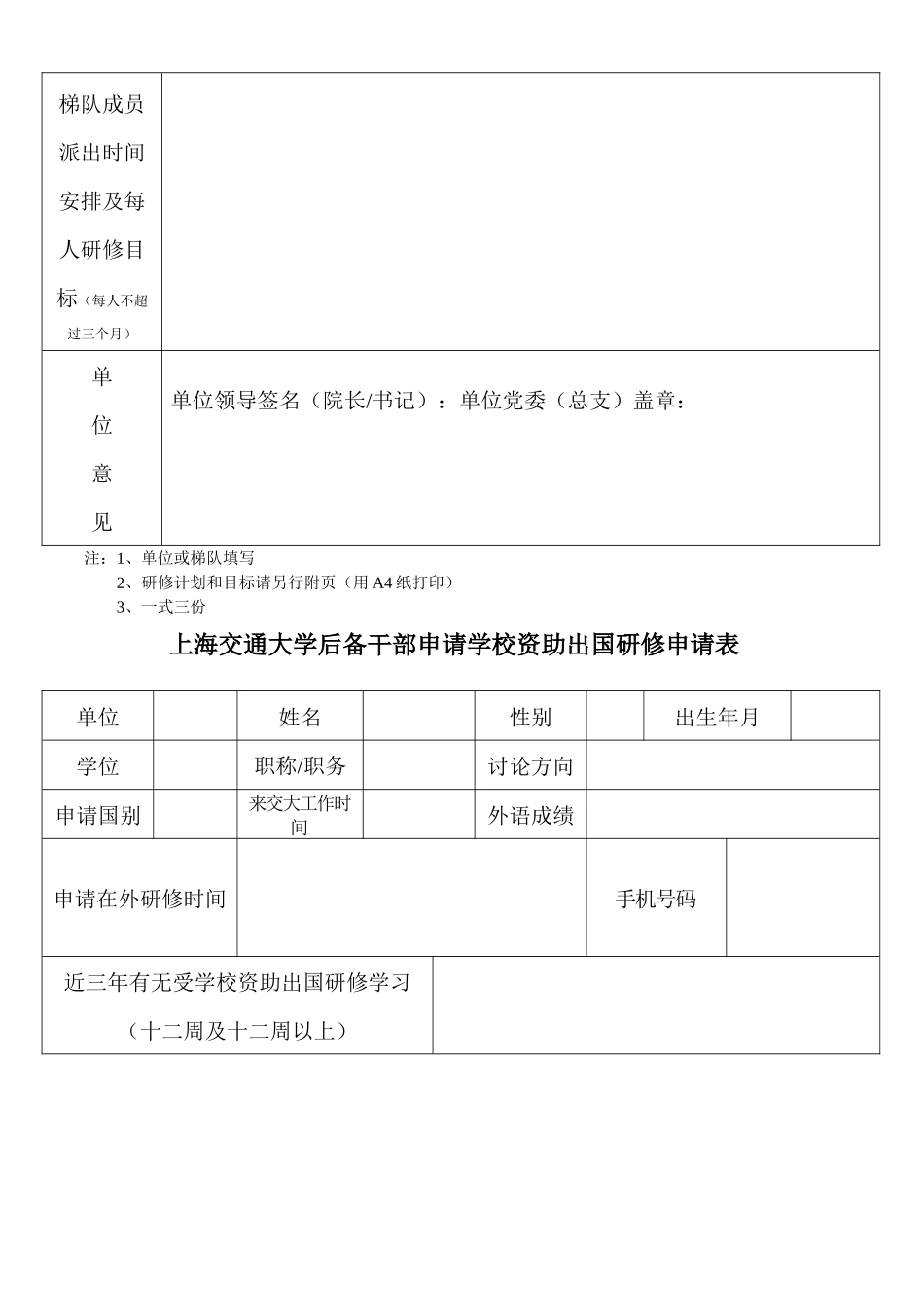 齐鲁医学上海交通大学骨干教师申请国家学校资助出国进修申请表_第3页