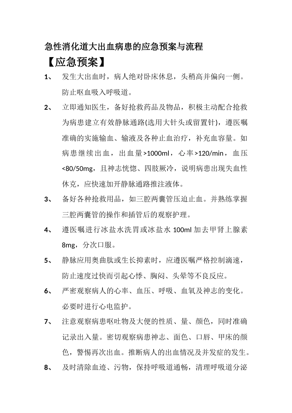 齐鲁医学上消化道出血的应急预案_第1页