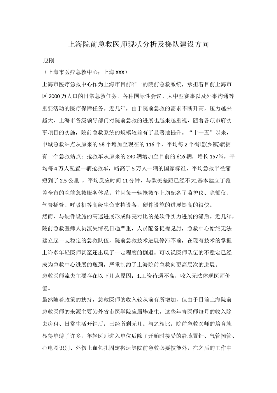 齐鲁医学上海院前急救医师现状分析及梯队建设方向_第1页