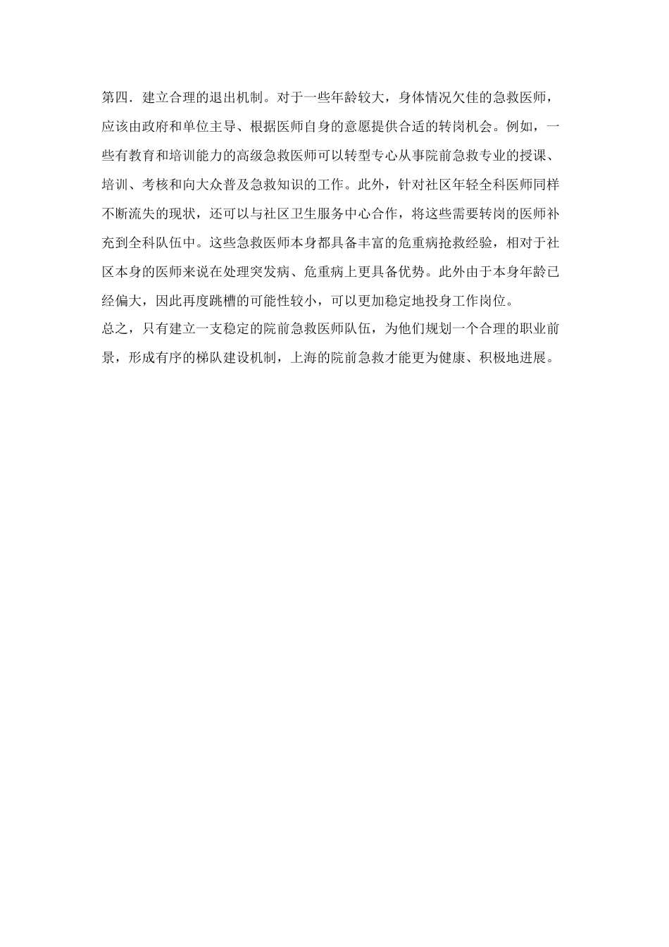 齐鲁医学上海院前急救医师现状分析及梯队建设方向_第3页