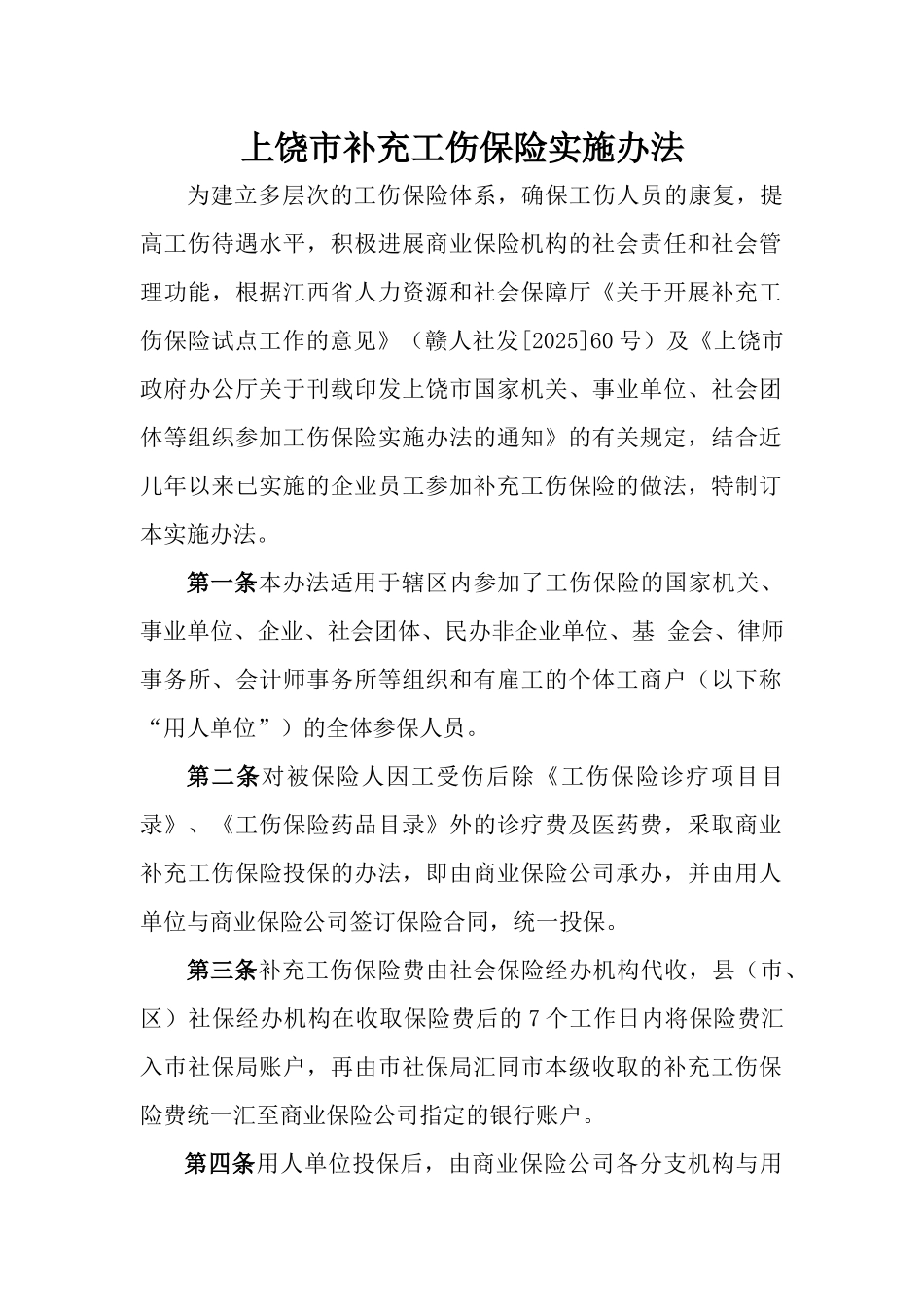 齐鲁医学上饶市补充工伤保险实施办法_第1页
