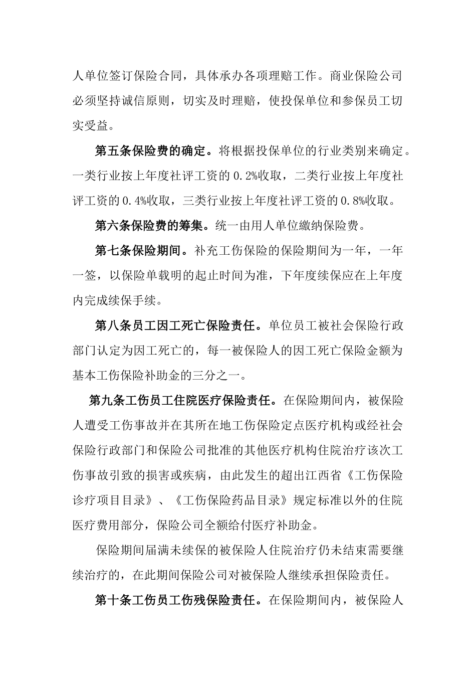 齐鲁医学上饶市补充工伤保险实施办法_第2页