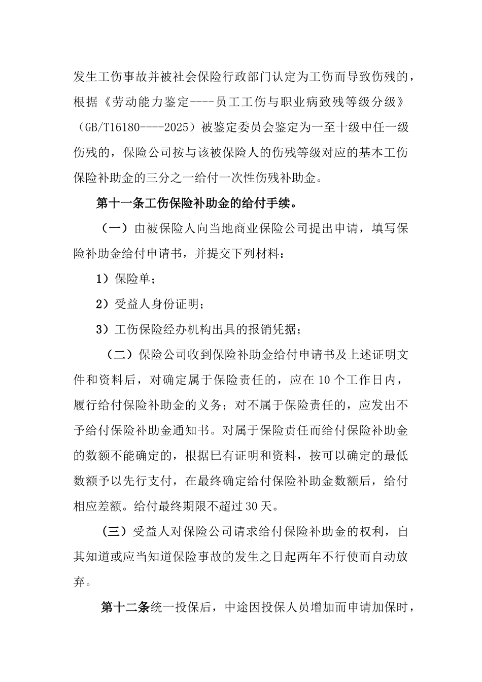 齐鲁医学上饶市补充工伤保险实施办法_第3页