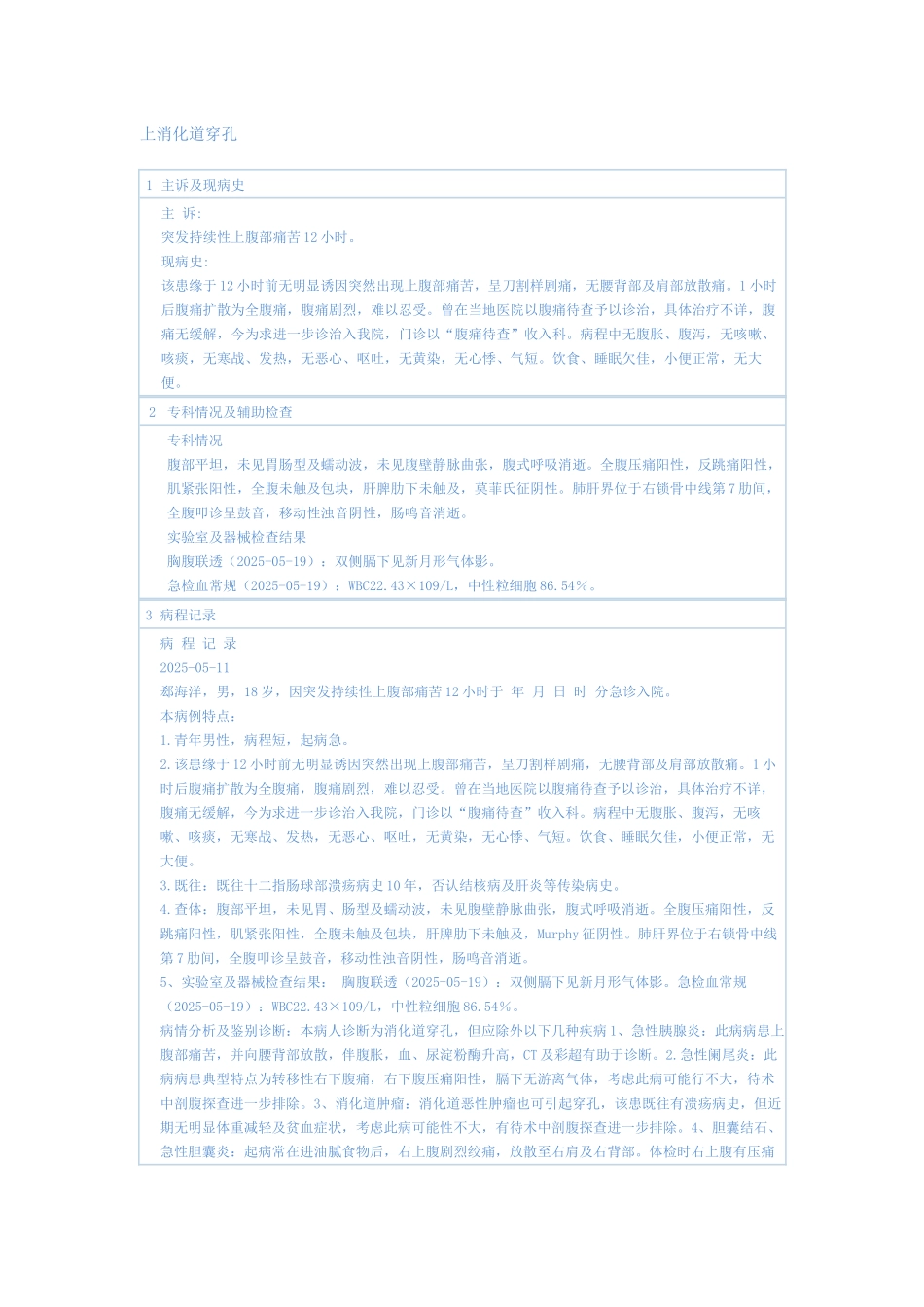 齐鲁医学上消化道穿孔_第1页