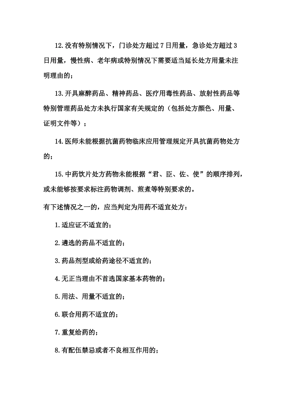 齐鲁医学不合理处方_第2页