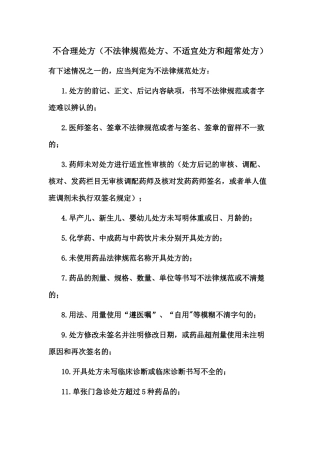 齐鲁医学不合理处方