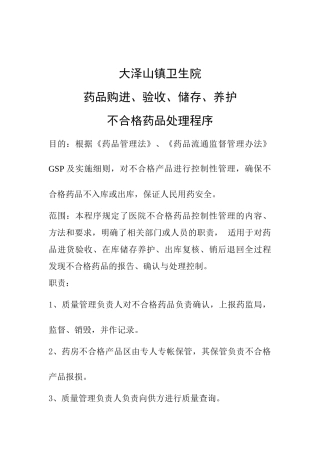 齐鲁医学不合格药品处理程序