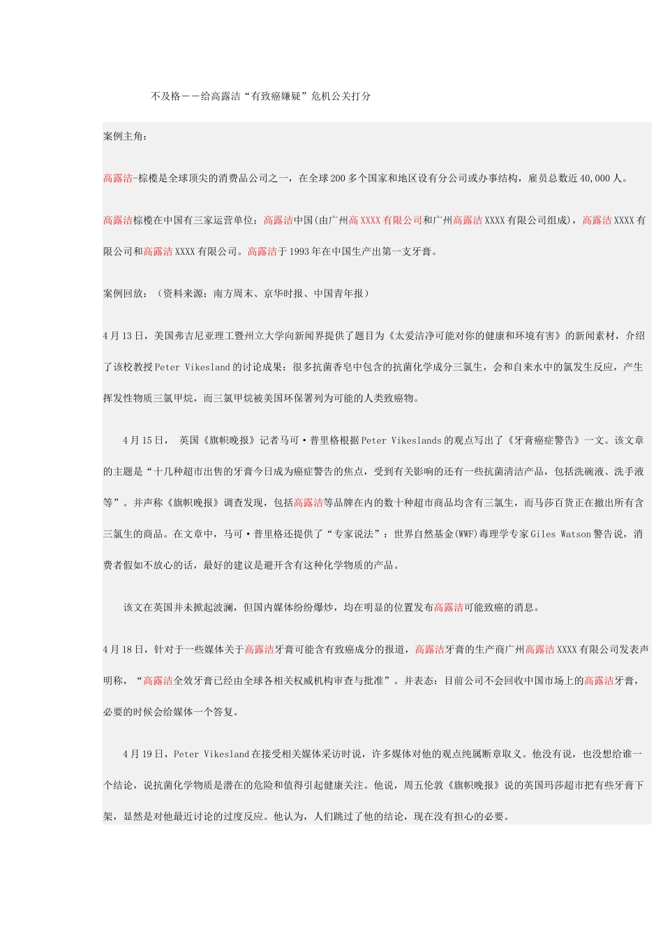 齐鲁医学不及格--给高露洁“有致癌嫌疑”危机公关打分_第1页