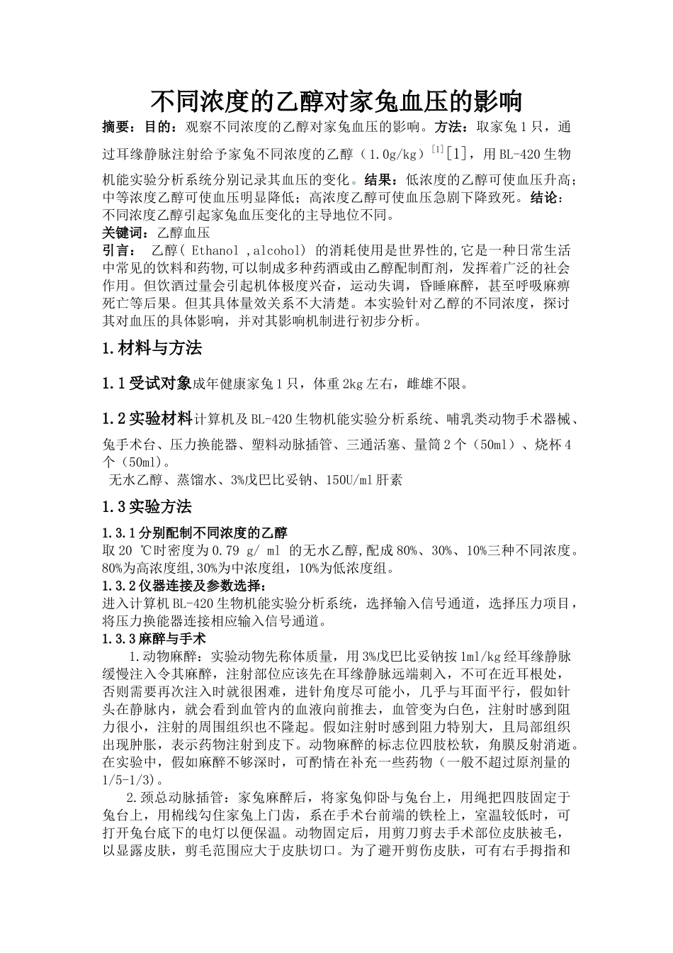 齐鲁医学不同浓度的乙醇对家兔血压的影响_第1页