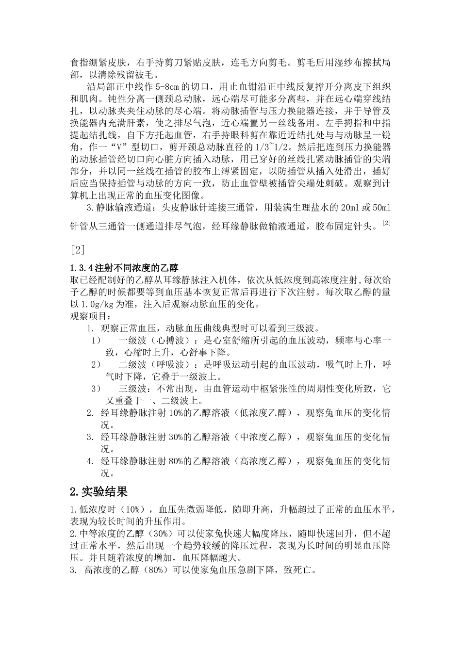 齐鲁医学不同浓度的乙醇对家兔血压的影响_第2页