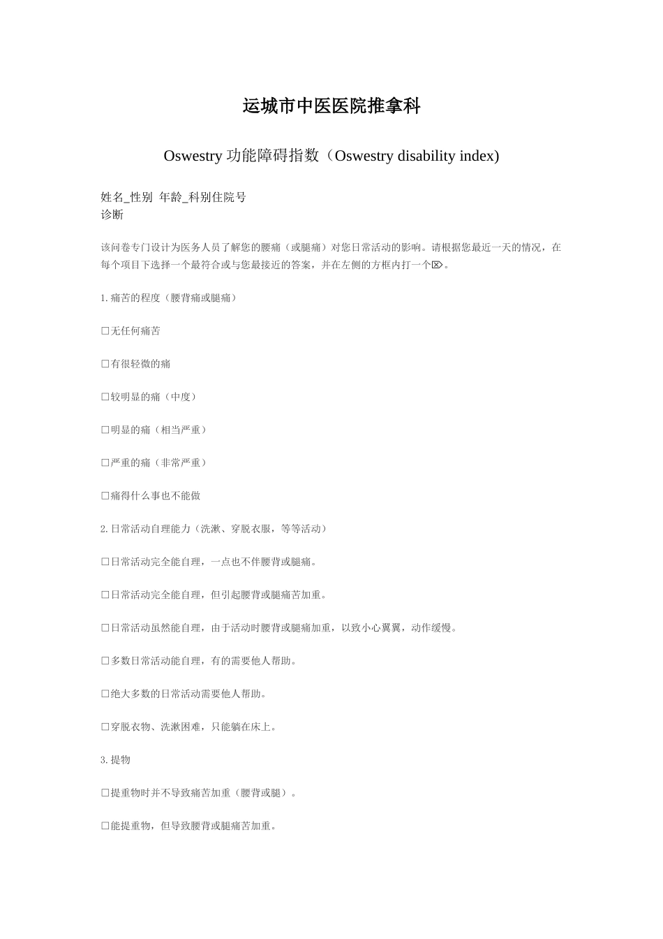 齐鲁医学下腰痛评价表--Oswestry功能障碍指数_第1页