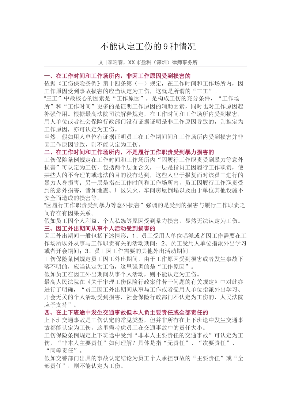 齐鲁医学不能认定工伤的9种情况_第1页