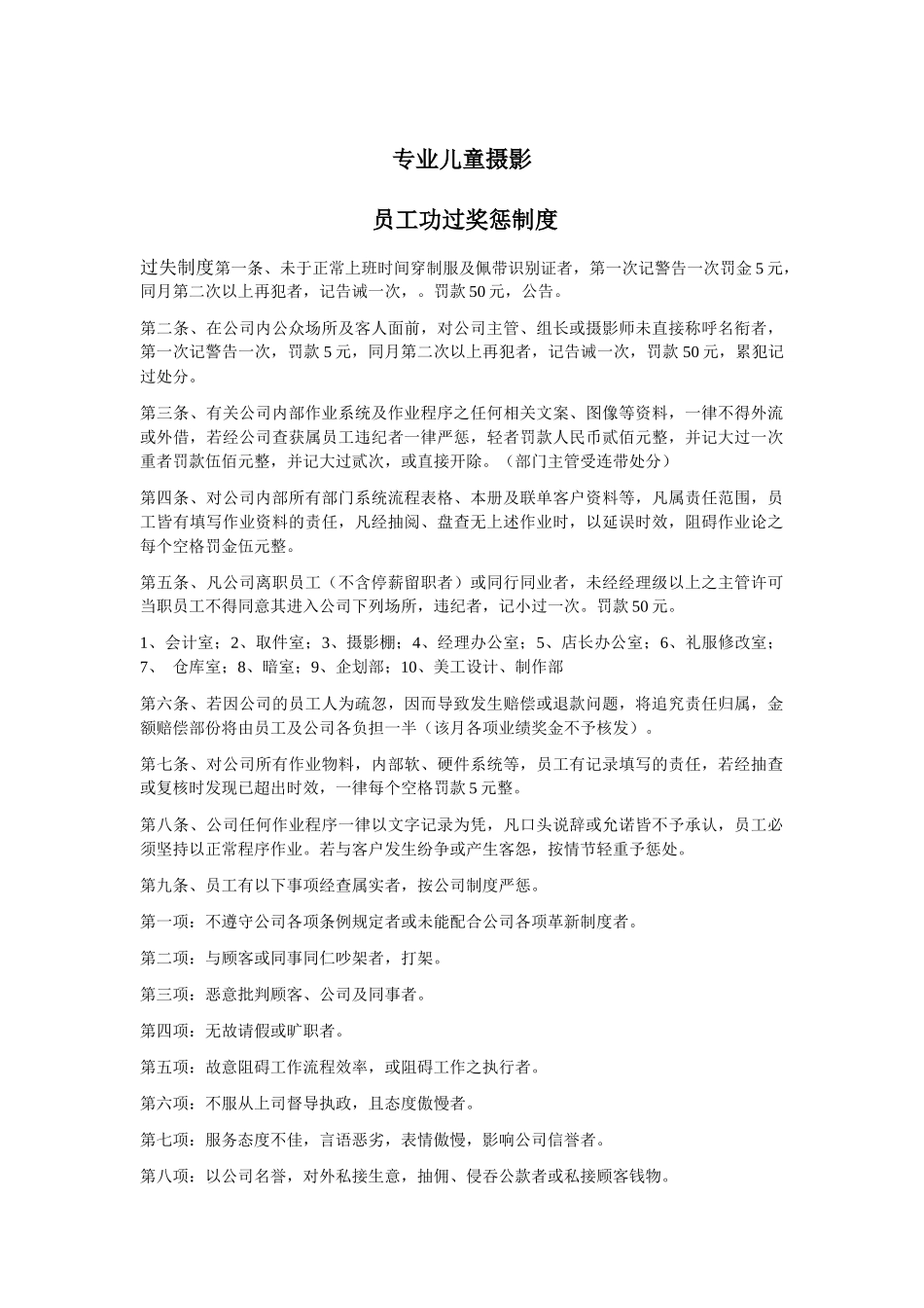 齐鲁医学专业儿童摄影-惩罚条例_第1页