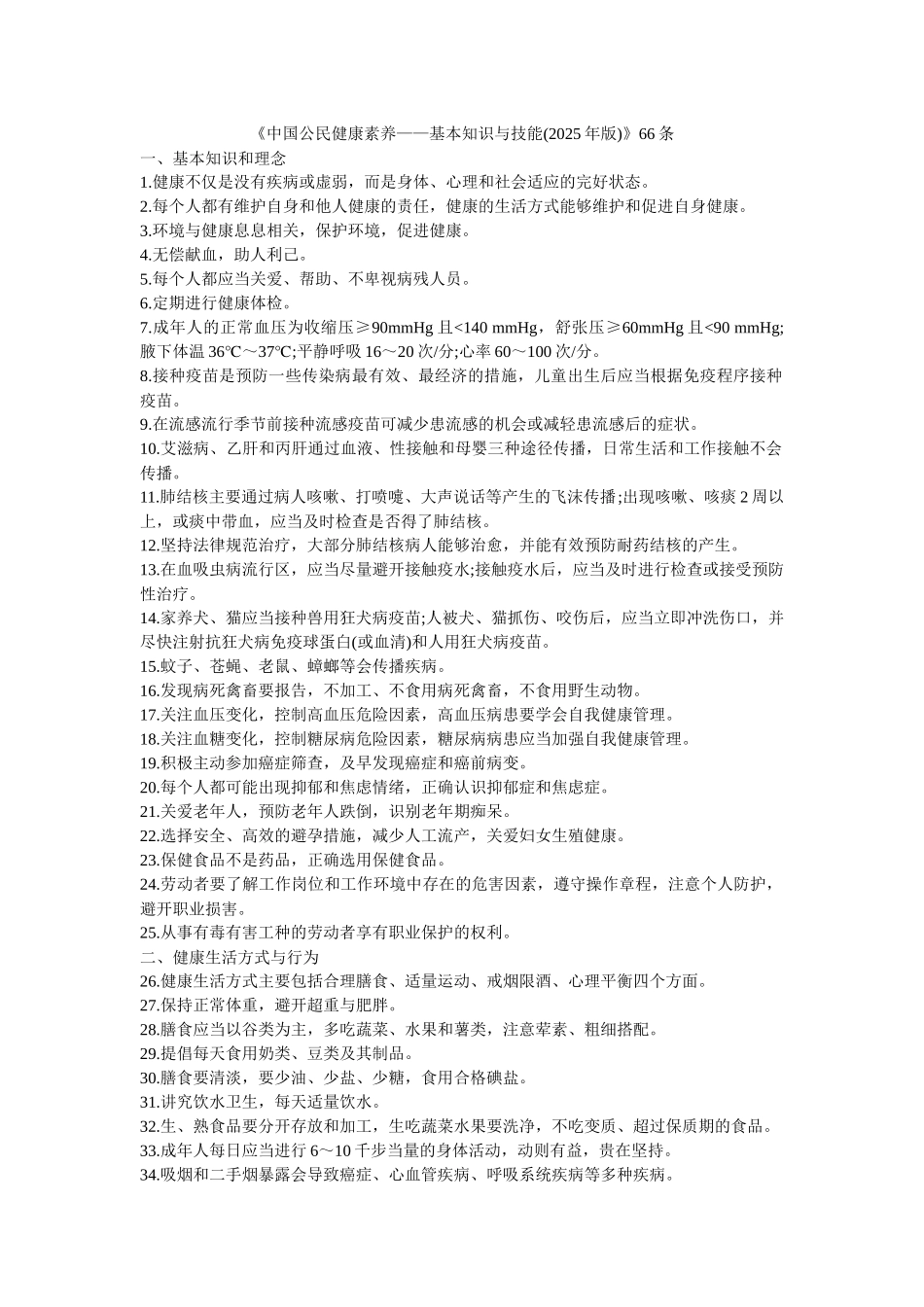 齐鲁医学中国公民健康素养66条_第1页