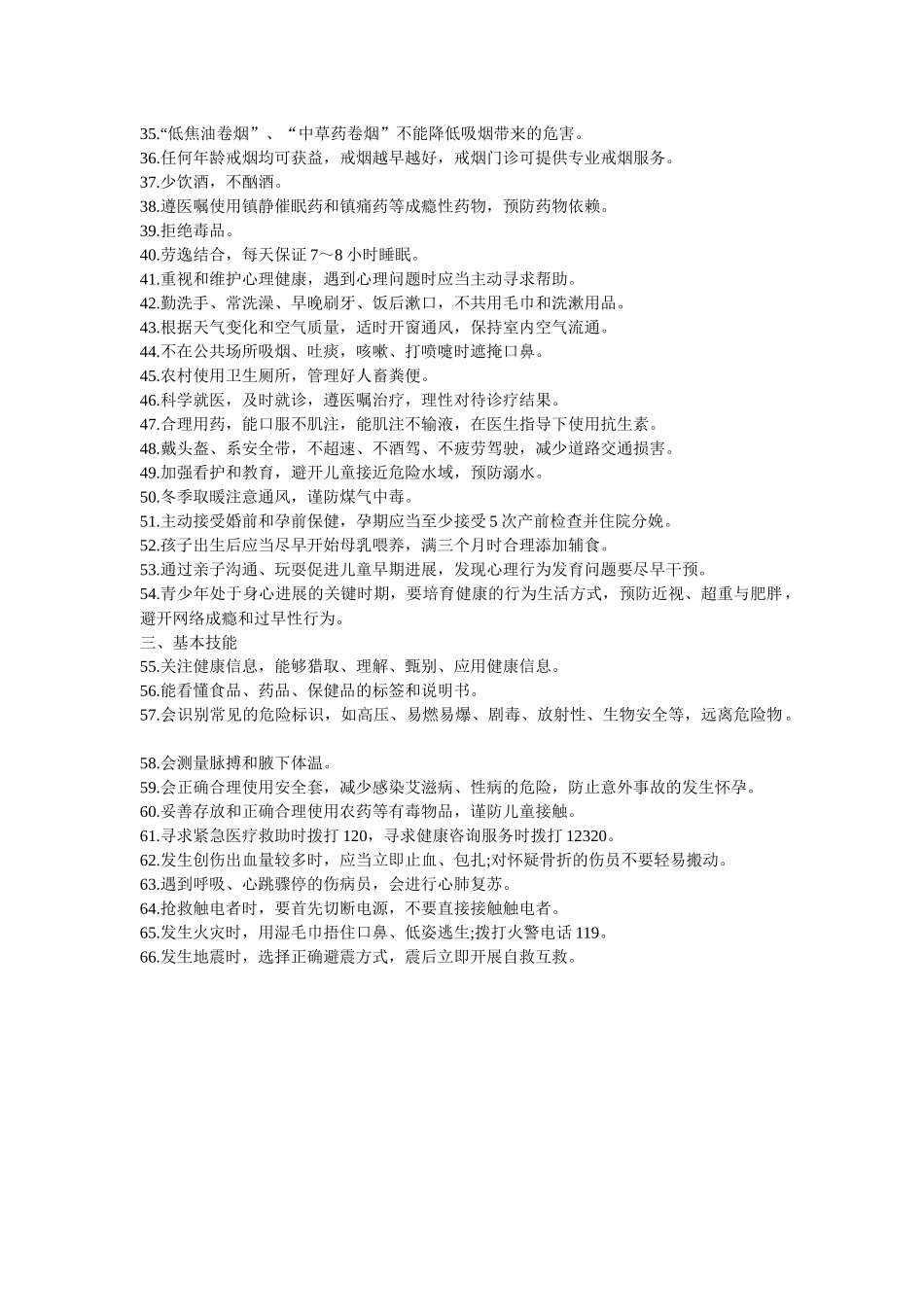齐鲁医学中国公民健康素养66条_第2页