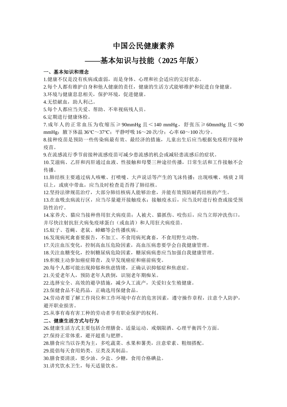 齐鲁医学中国公民健康素养—基本知识与技能_第1页
