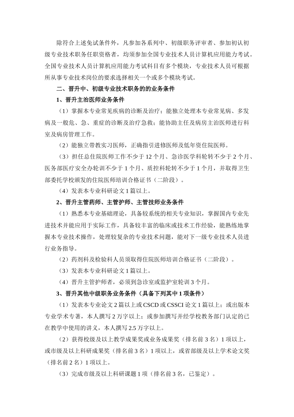 齐鲁医学中南大学湘雅二医院中、初级专业技术职务评聘条件_第3页