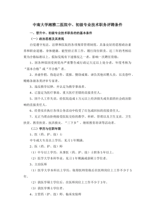 齐鲁医学中南大学湘雅二医院中、初级专业技术职务评聘条件