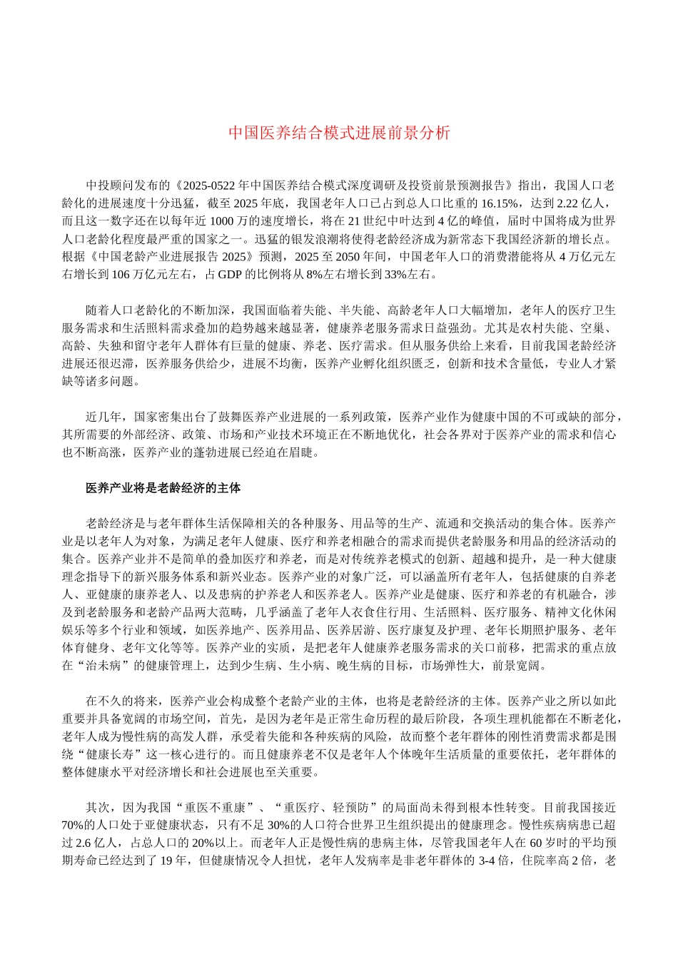 齐鲁医学中国医养结合模式发展前景分析_第1页