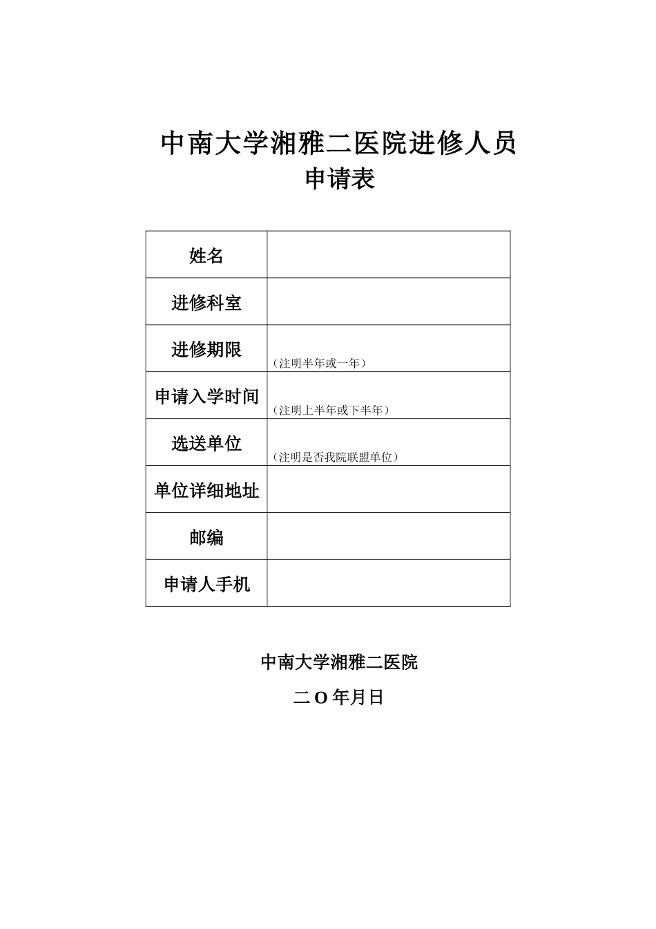 齐鲁医学中南大学湘雅二医院进修申请表_第1页