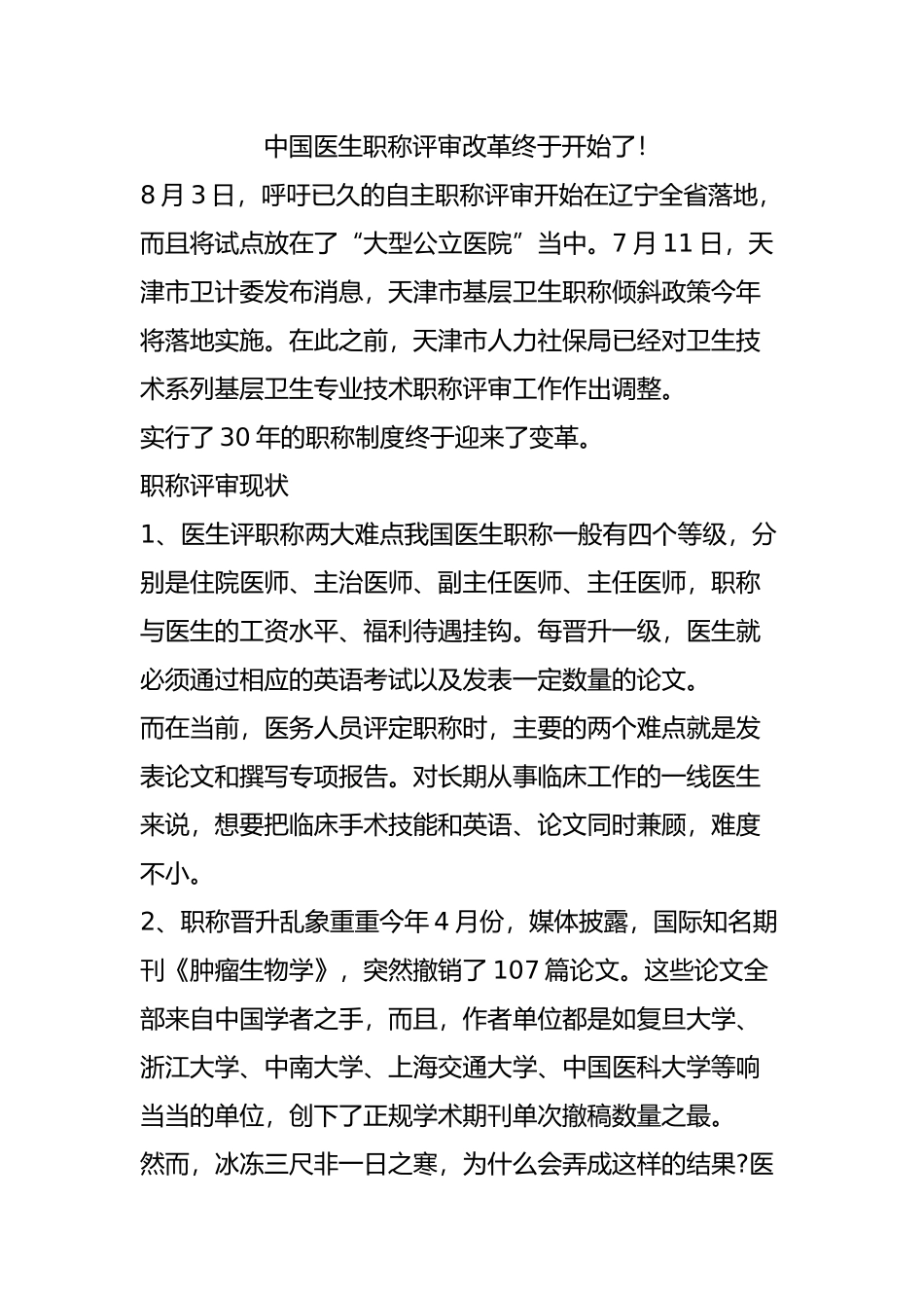 齐鲁医学中国医生职称评审改革终于开始了_第1页