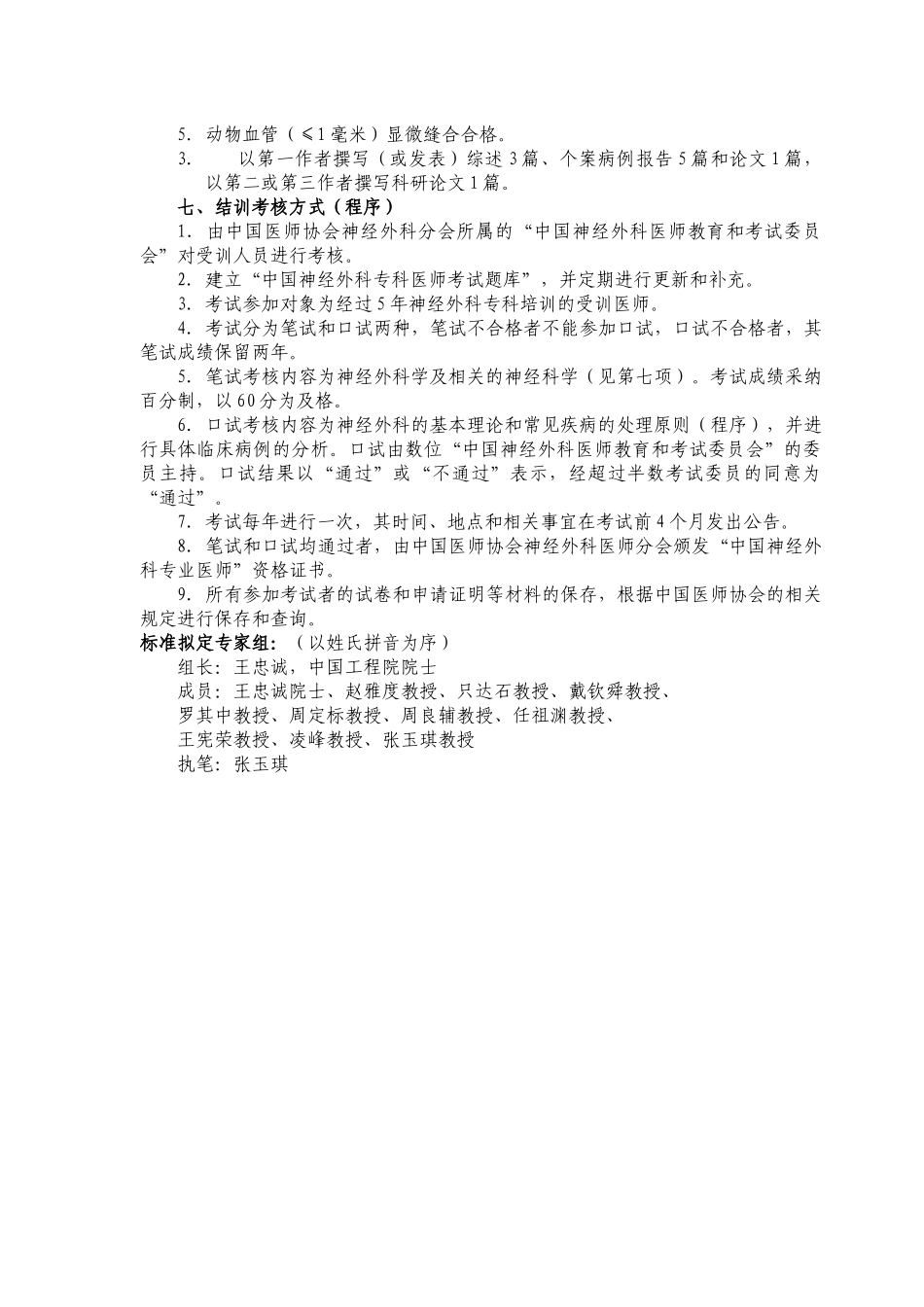 齐鲁医学中国医师协会泌尿外科医师分会委员会及成立大会会议_第3页