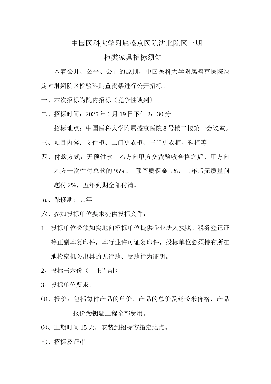 齐鲁医学中国医科大学附属盛京医院沈北院区一期_第1页