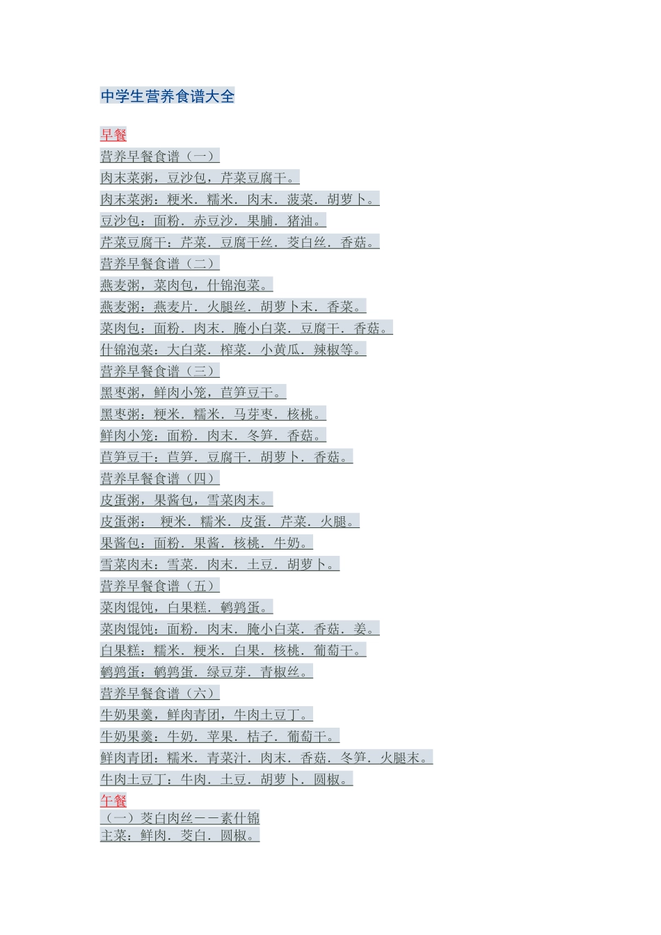 齐鲁医学中学生营养食谱大全_第1页