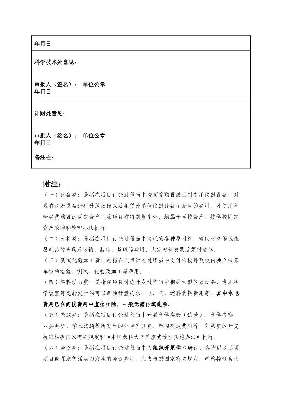 齐鲁医学中国药科大学纵向科研项目经费预算申请表_第2页