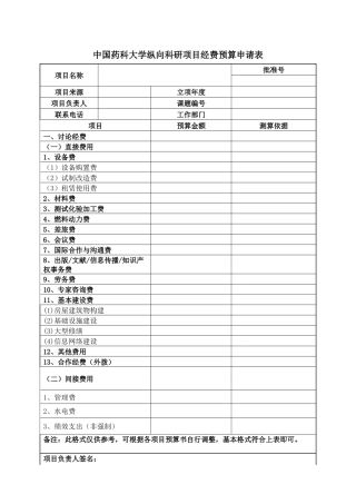 齐鲁医学中国药科大学纵向科研项目经费预算申请表