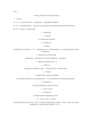 齐鲁医学中成药处方药转换非处方药申报资料及要求-百度文库讲解