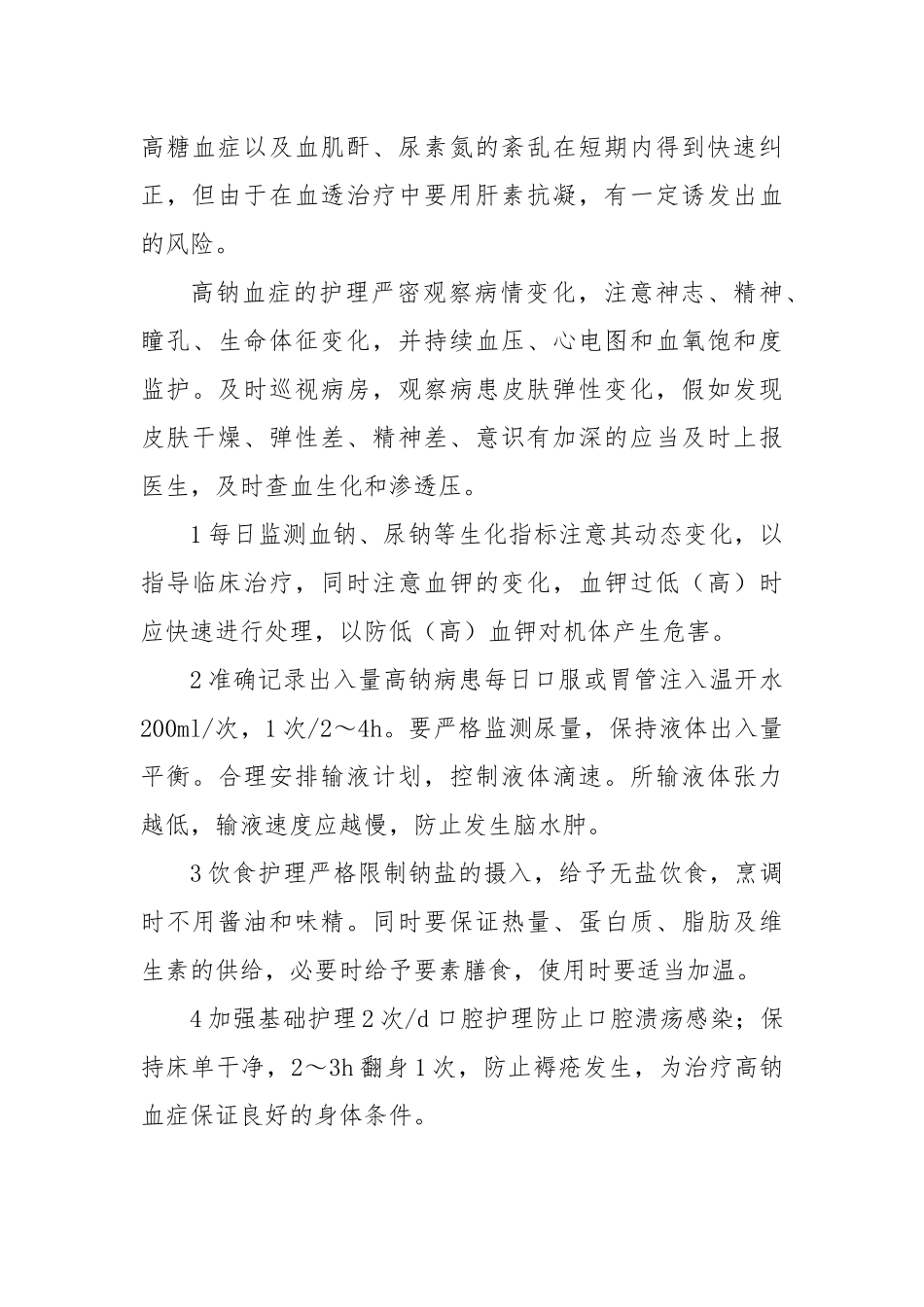 齐鲁医学中枢性高钠血症_第2页