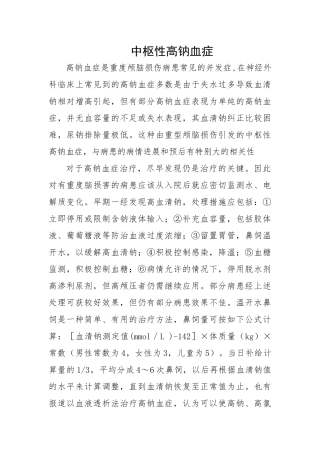 齐鲁医学中枢性高钠血症