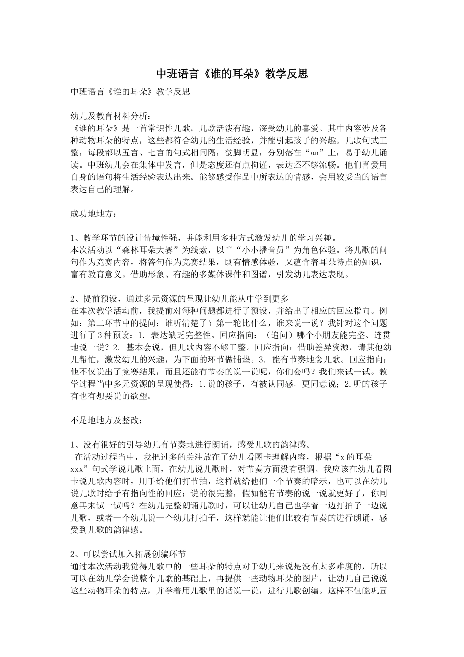 齐鲁医学中班语言《谁的耳朵》教学反思_第1页