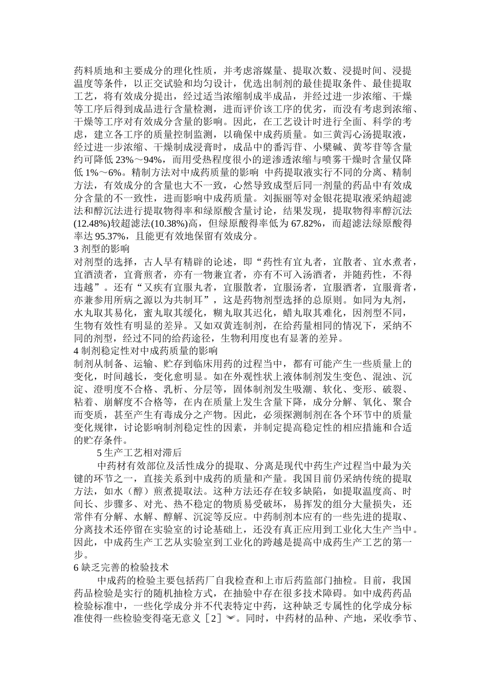 齐鲁医学中成药的质量控制_第2页