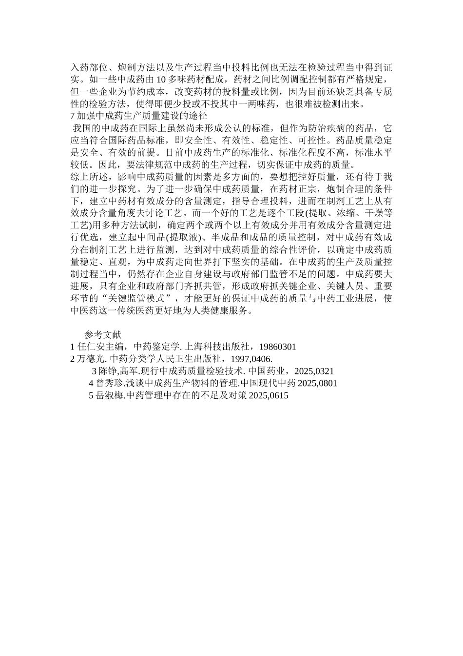 齐鲁医学中成药的质量控制_第3页