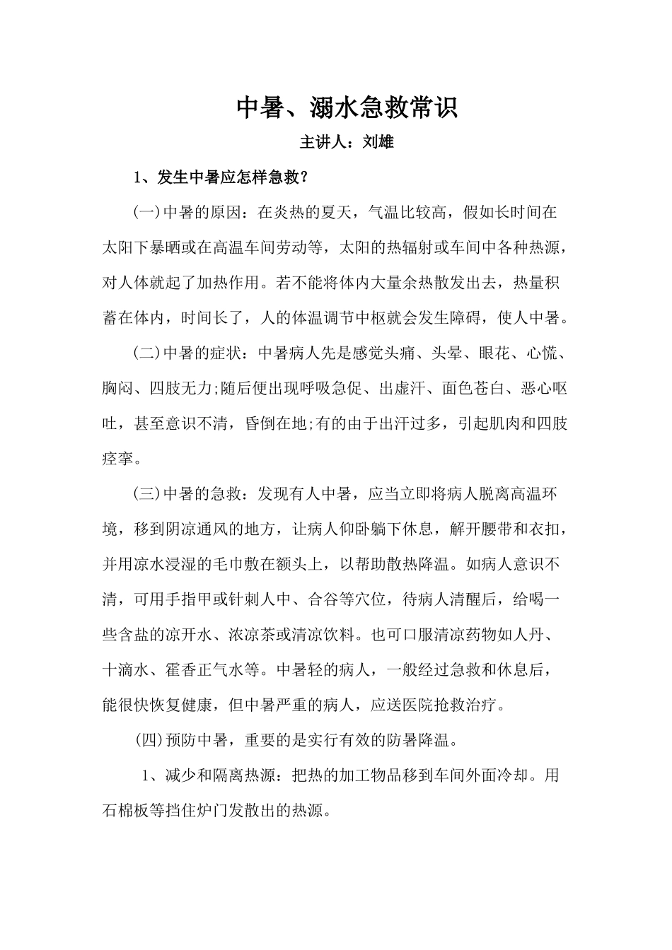齐鲁医学中暑、溺水急救常识_第1页