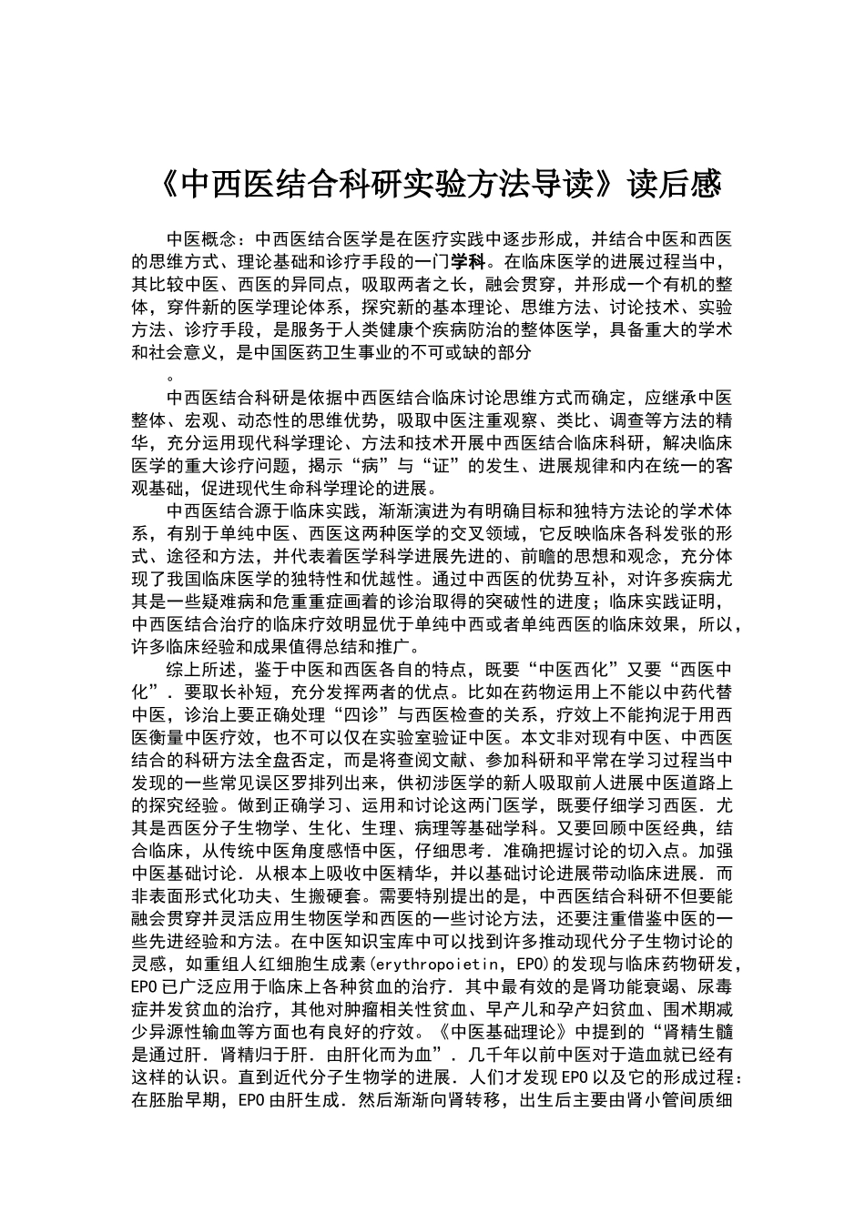 齐鲁医学中西医结合读后感_第1页