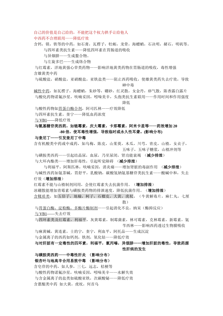 齐鲁医学中西药不合理联用_第1页