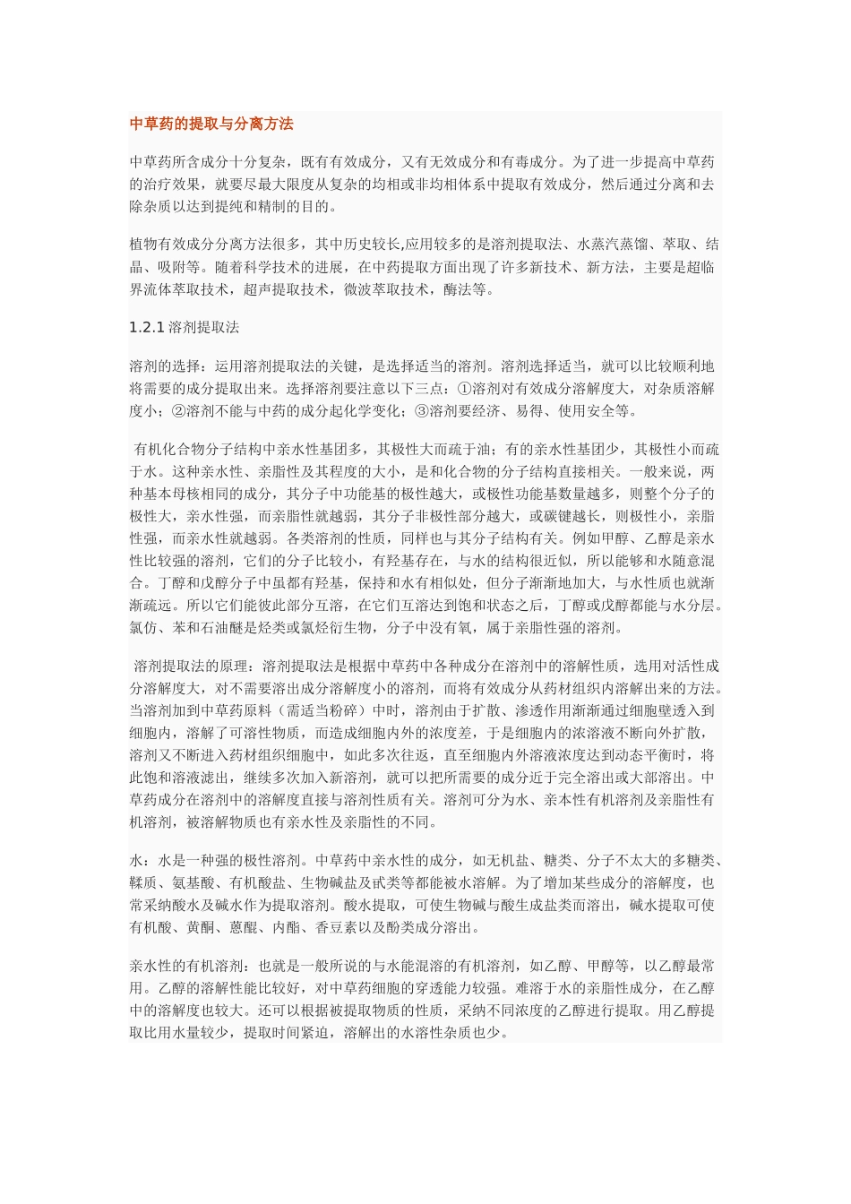 齐鲁医学中草药的提取与分离方法_第1页