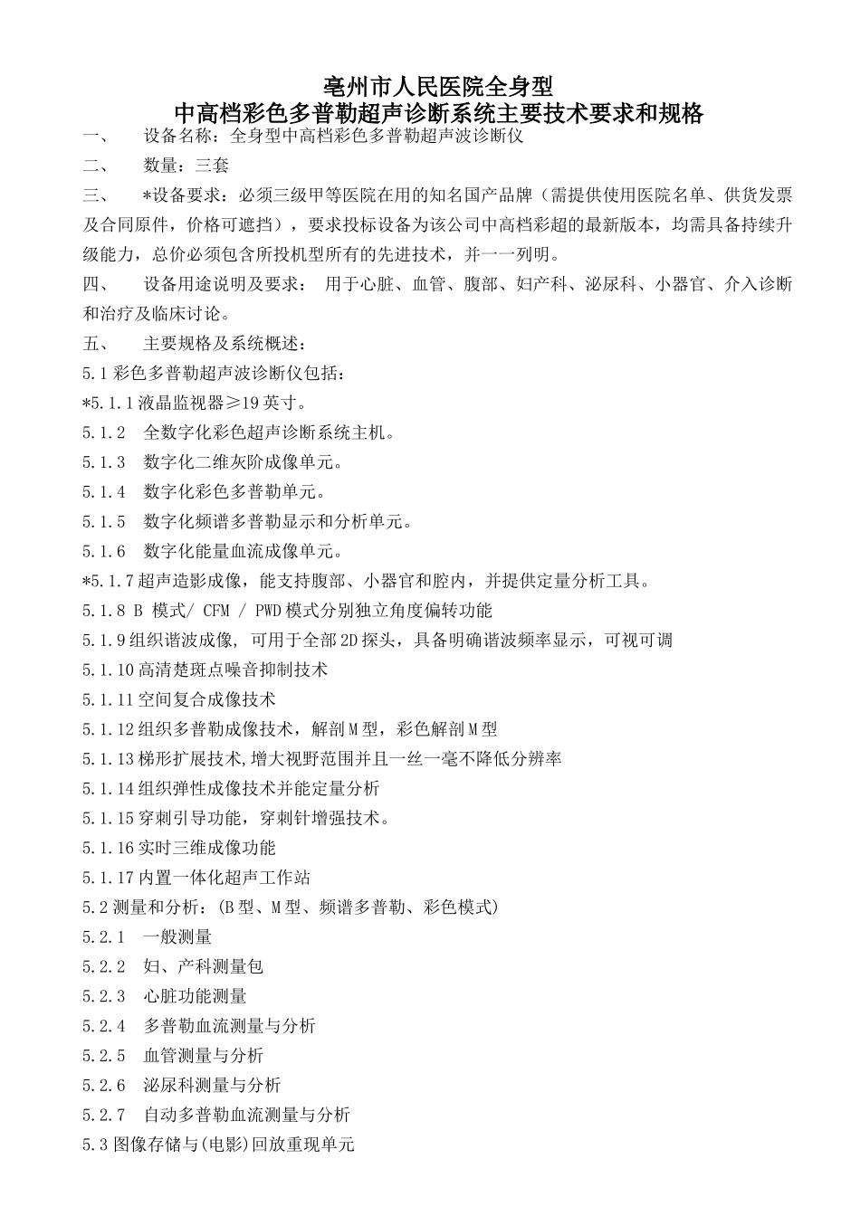 齐鲁医学中高端彩超参数3台-亳州人民医院_第1页